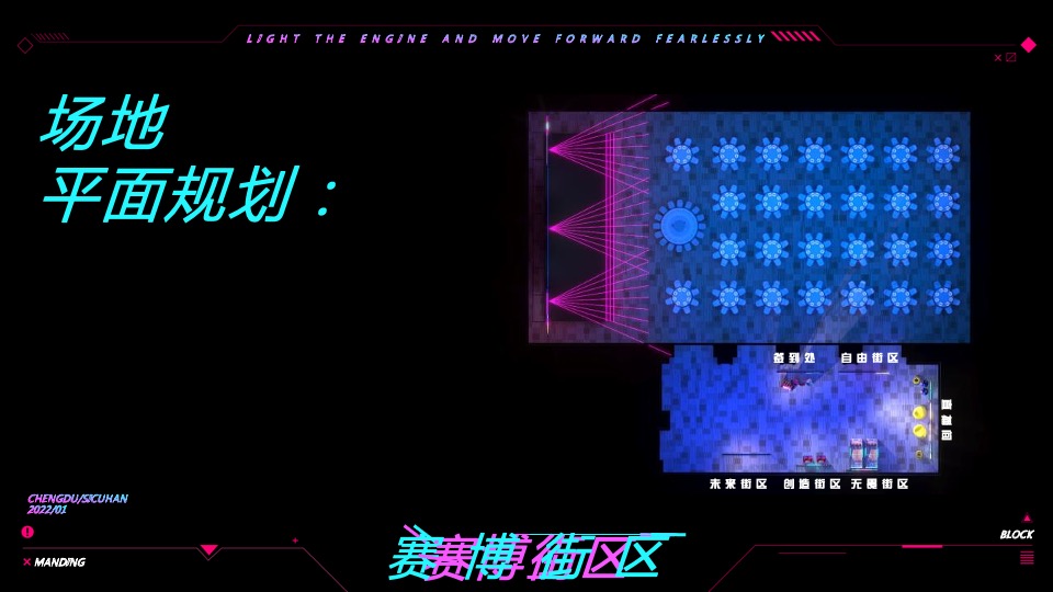 企业年会盛典（赛博朋克风主题）活动策划方案