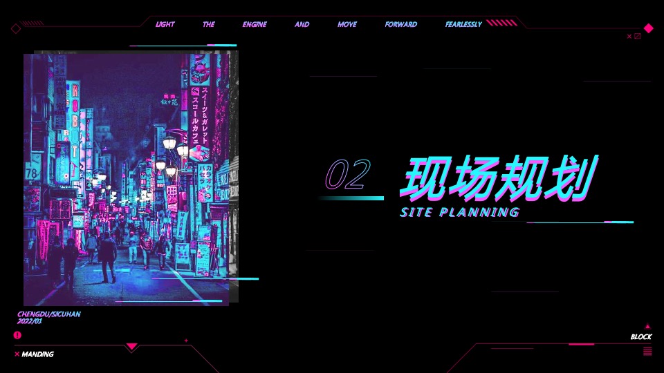 企业年会盛典（赛博朋克风主题）活动策划方案