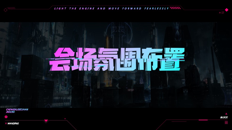 企业年会盛典（赛博朋克风主题）活动策划方案