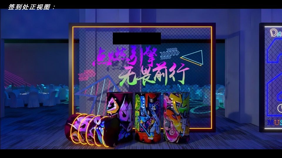 企业年会盛典（赛博朋克风主题）活动策划方案