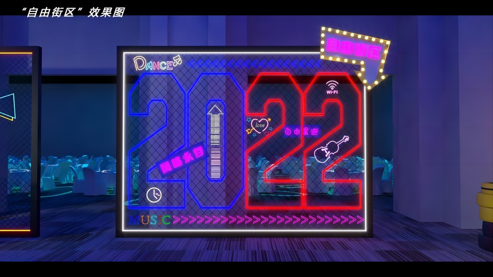 企业年会盛典（赛博朋克风主题）活动策划方案