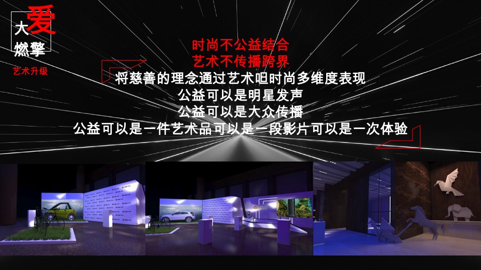 新浪汽车盛典公益方案