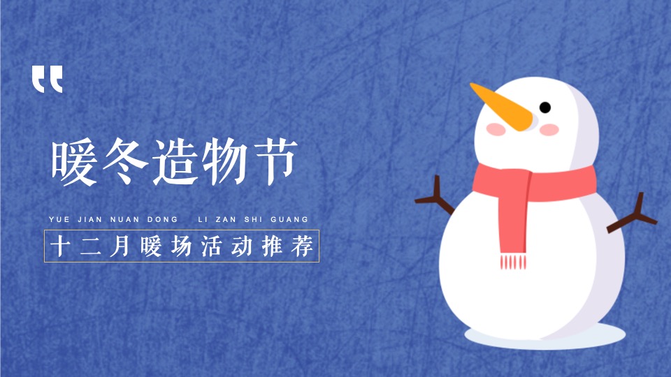 地产项目十二月月度暖场（暖冬造物节主题）活动策划方案