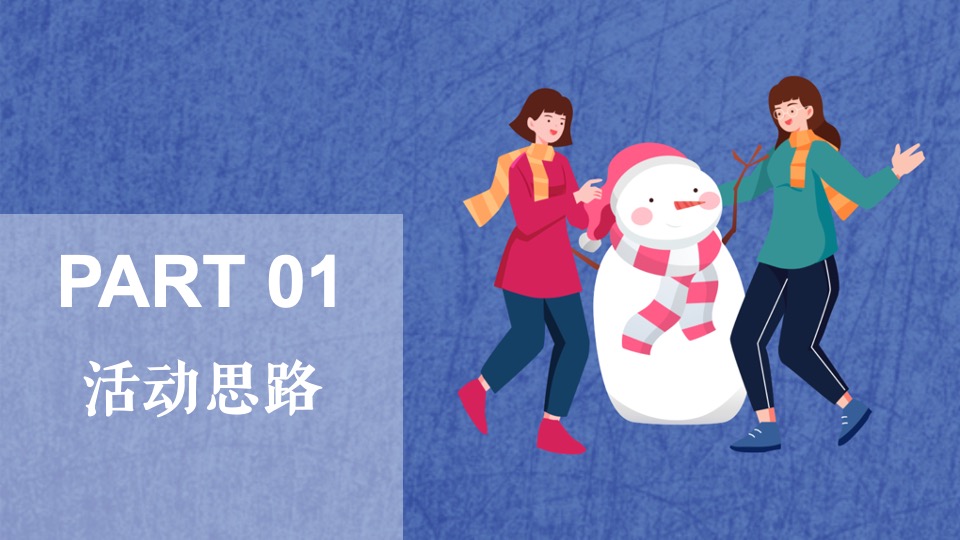 地产项目十二月月度暖场（暖冬造物节主题）活动策划方案