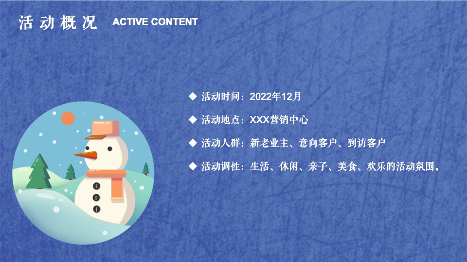 地产项目十二月月度暖场（暖冬造物节主题）活动策划方案