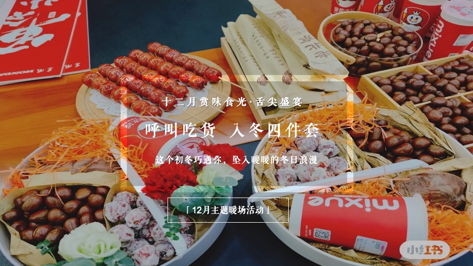 地产项目十二月月度暖场（暖冬造物节主题）活动策划方案