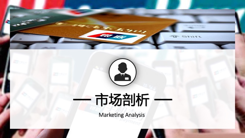 银联年度品牌策略传播方案