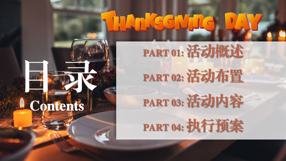 地产项目感恩节火鸡宴圈层暖场（礼遇感恩 温情相伴主题）活动策划方案
