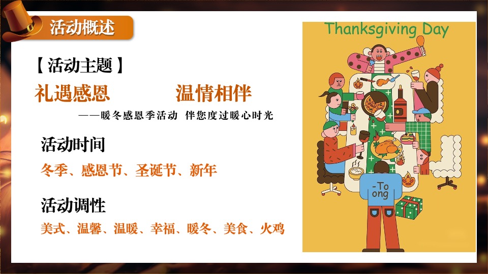 地产项目感恩节火鸡宴圈层暖场（礼遇感恩 温情相伴主题）活动策划方案