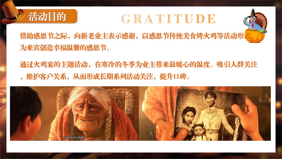 地产项目感恩节火鸡宴圈层暖场（礼遇感恩 温情相伴主题）活动策划方案