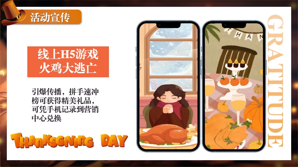 地产项目感恩节火鸡宴圈层暖场（礼遇感恩 温情相伴主题）活动策划方案