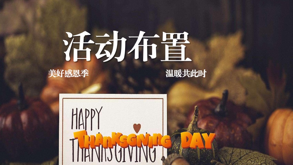 地产项目感恩节火鸡宴圈层暖场（礼遇感恩 温情相伴主题）活动策划方案