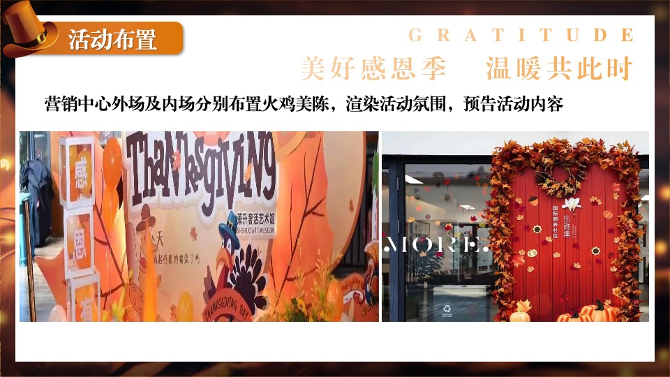 地产项目感恩节火鸡宴圈层暖场（礼遇感恩 温情相伴主题）活动策划方案