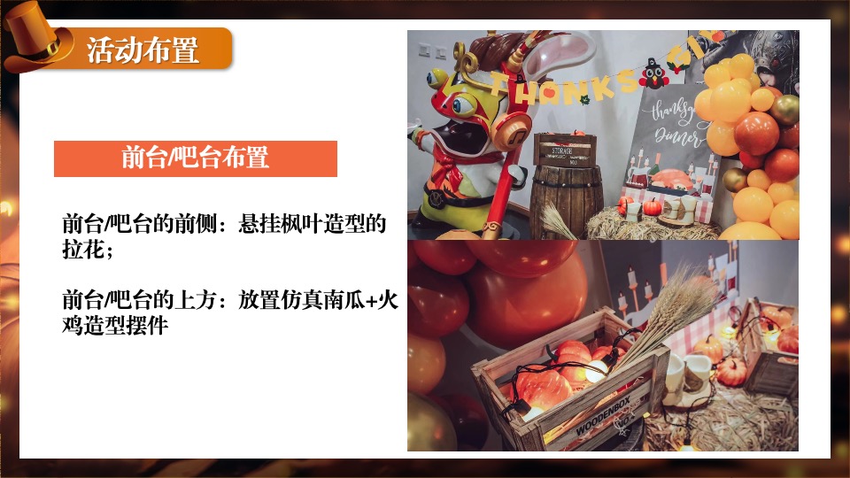 地产项目感恩节火鸡宴圈层暖场（礼遇感恩 温情相伴主题）活动策划方案