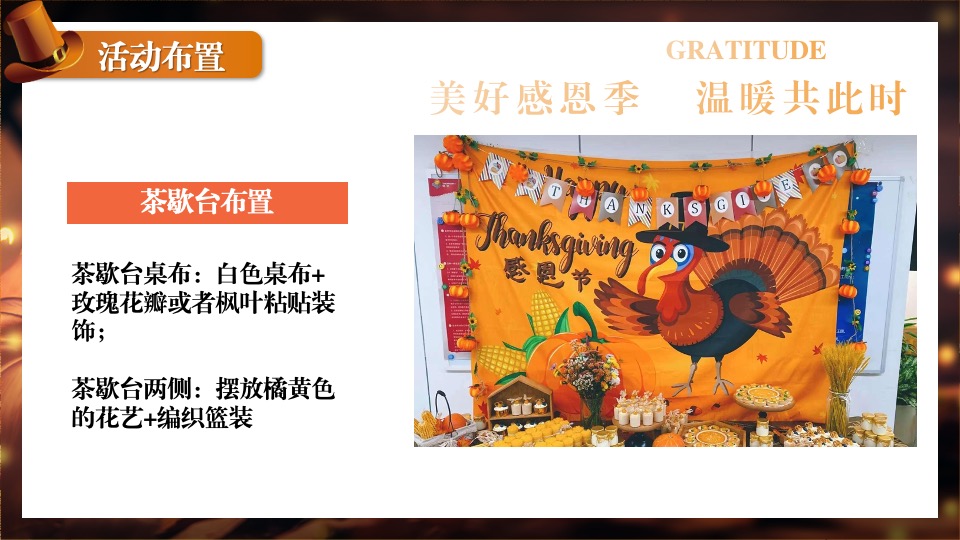 地产项目感恩节火鸡宴圈层暖场（礼遇感恩 温情相伴主题）活动策划方案