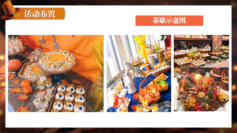 地产项目感恩节火鸡宴圈层暖场（礼遇感恩 温情相伴主题）活动策划方案