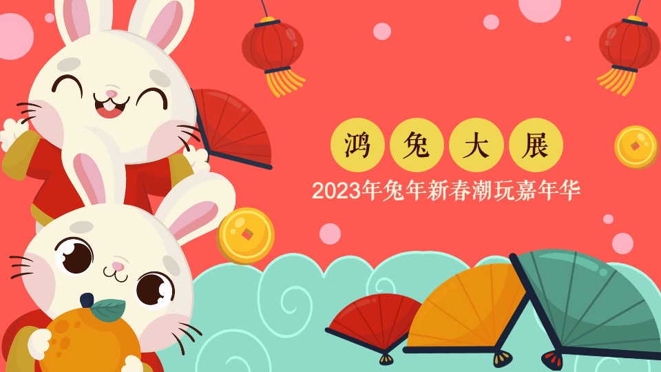 商业地产兔年新春潮玩嘉年华（鸿兔大展主题）活动策划方案