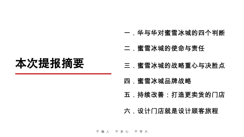 蜜雪冰城品牌升级营销策略首次提案