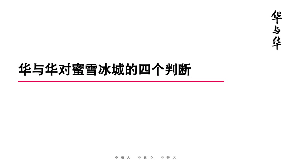 蜜雪冰城品牌升级营销策略首次提案