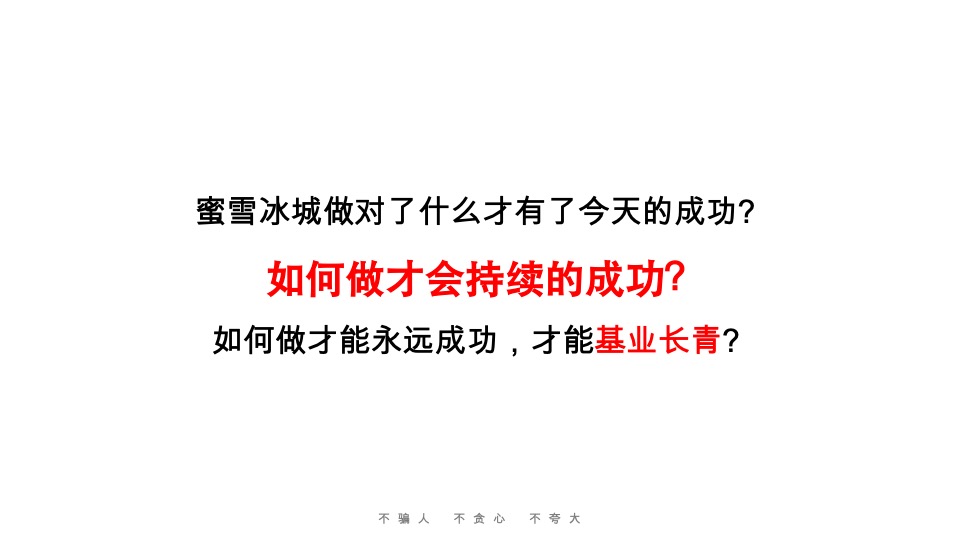 蜜雪冰城品牌升级营销策略首次提案