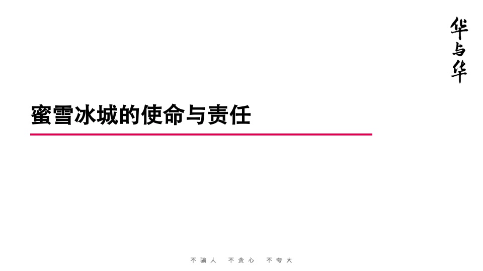 蜜雪冰城品牌升级营销策略首次提案