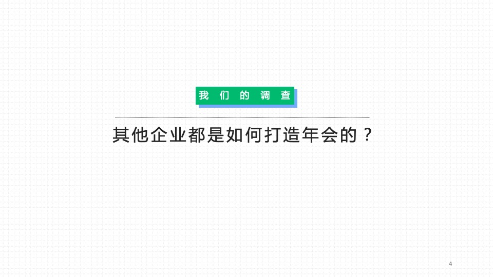 保险公司八周年暨年会（8气一出 FUN众一搏主题）活动策划方案
