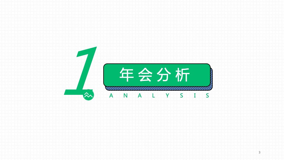 保险公司八周年暨年会（8气一出 FUN众一搏主题）活动策划方案