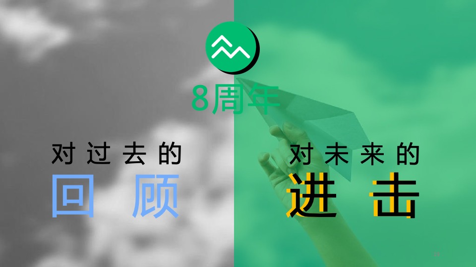 保险公司八周年暨年会（8气一出 FUN众一搏主题）活动策划方案