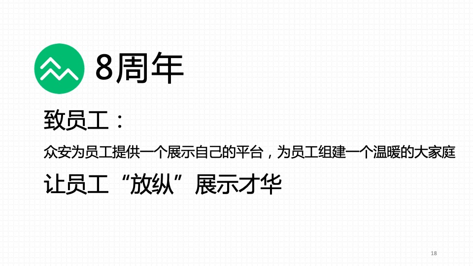 保险公司八周年暨年会（8气一出 FUN众一搏主题）活动策划方案