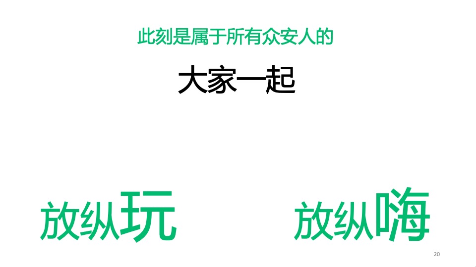 保险公司八周年暨年会（8气一出 FUN众一搏主题）活动策划方案
