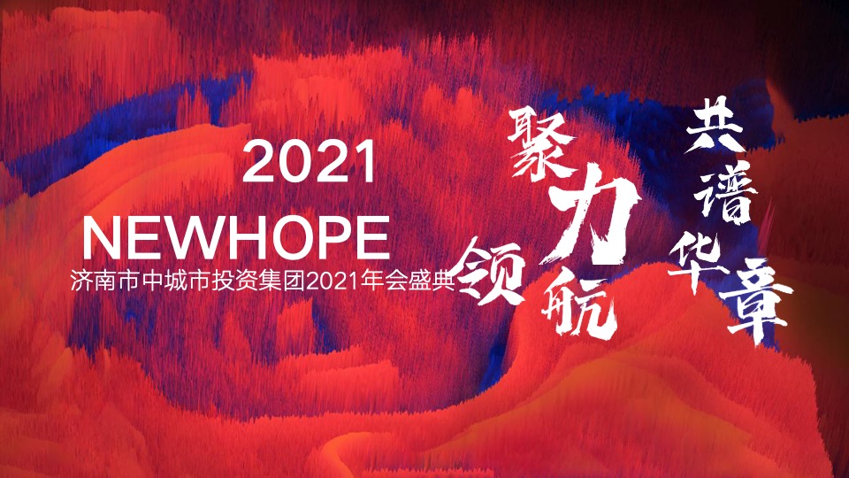 集团年会盛典（聚力领航 共谱华章主题）活动策划方案