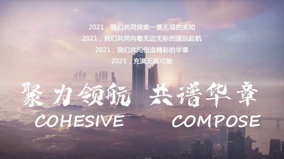 集团年会盛典（聚力领航 共谱华章主题）活动策划方案