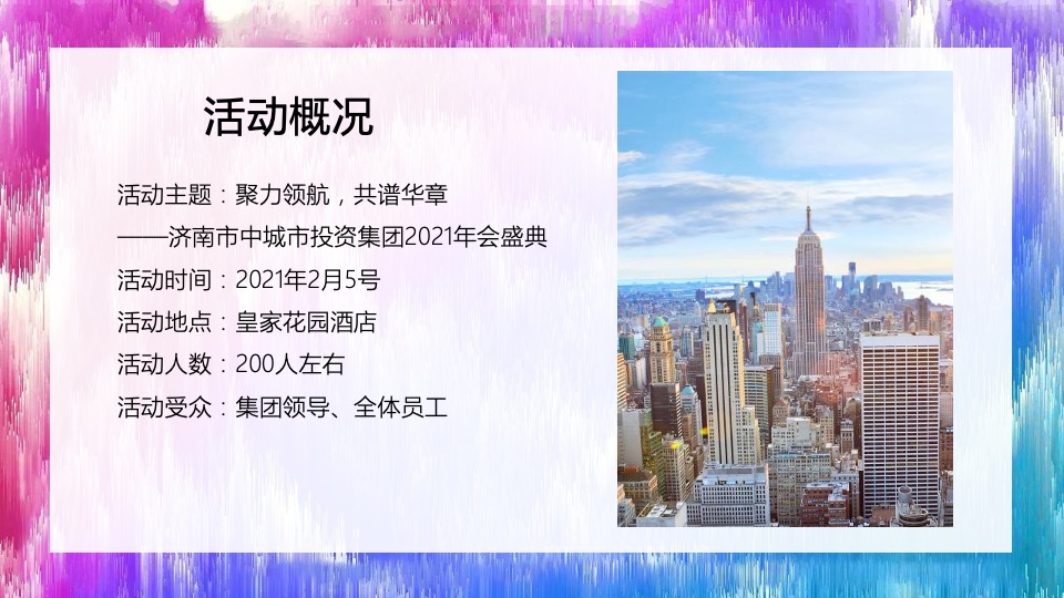 集团年会盛典（聚力领航 共谱华章主题）活动策划方案