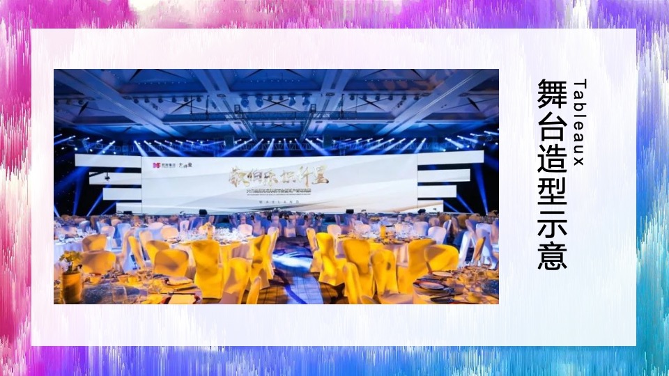 集团年会盛典（聚力领航 共谱华章主题）活动策划方案