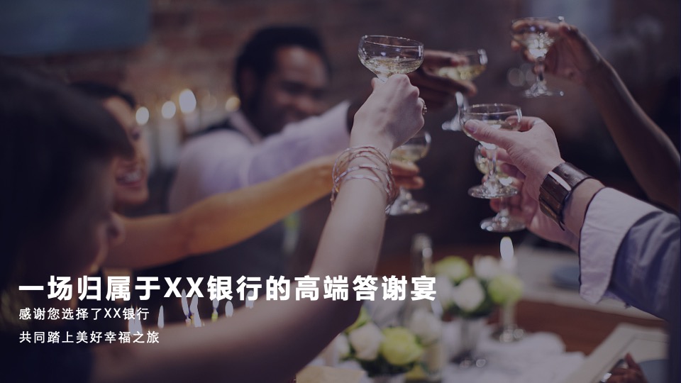 银行高端客户答谢会（兴承世家·携手共赢主题）活动策划方案