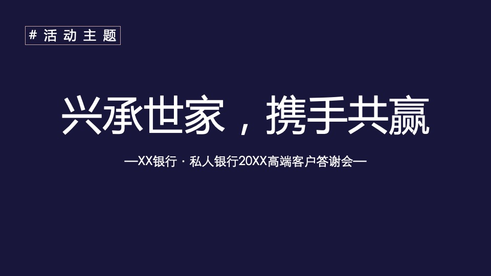 银行高端客户答谢会（兴承世家·携手共赢主题）活动策划方案