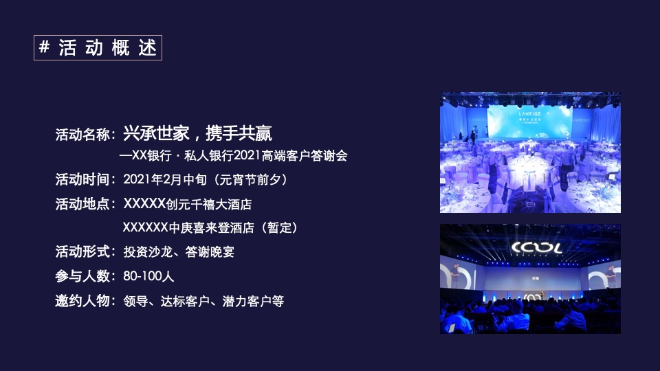 银行高端客户答谢会（兴承世家·携手共赢主题）活动策划方案