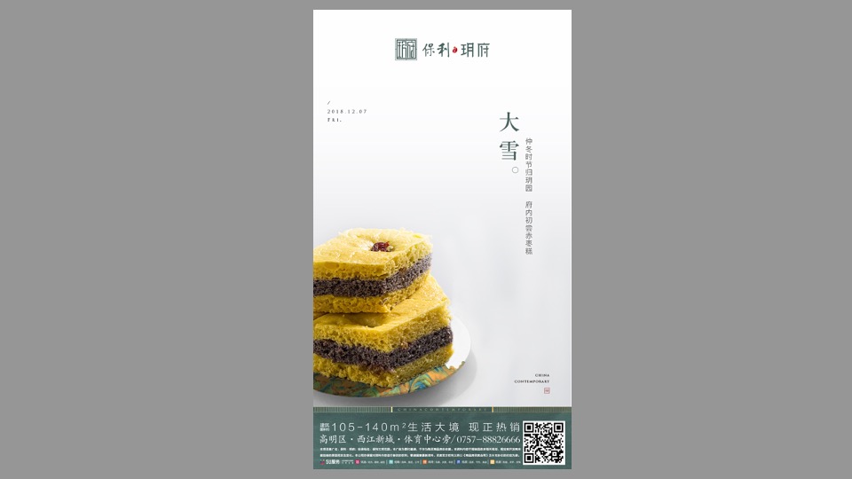 保利玥府12月铺排方案