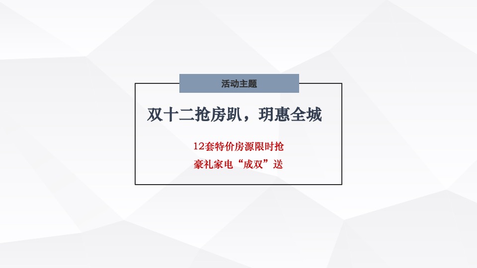 保利玥府12月铺排方案