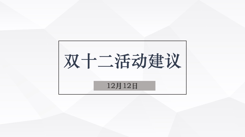 保利玥府12月铺排方案