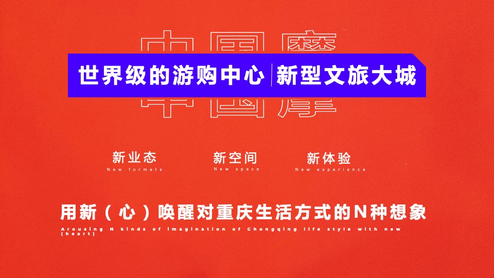 商业广场招商大会（渝见摩力 盛启未来主题）活动策划方案