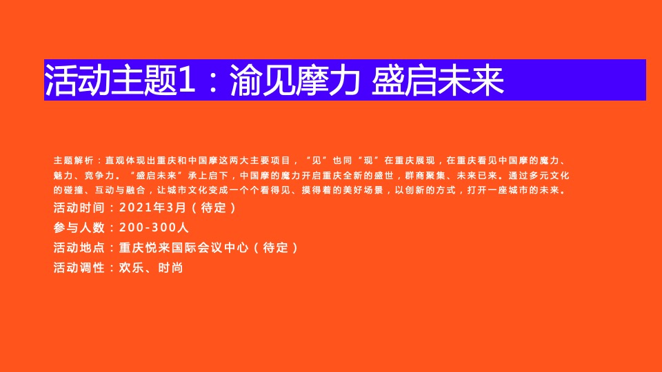 商业广场招商大会（渝见摩力 盛启未来主题）活动策划方案