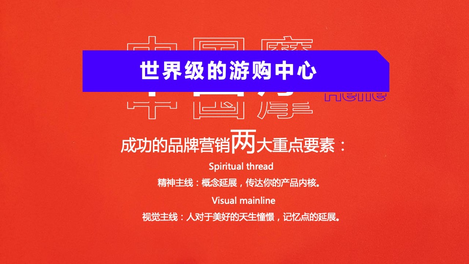 商业广场招商大会（渝见摩力 盛启未来主题）活动策划方案