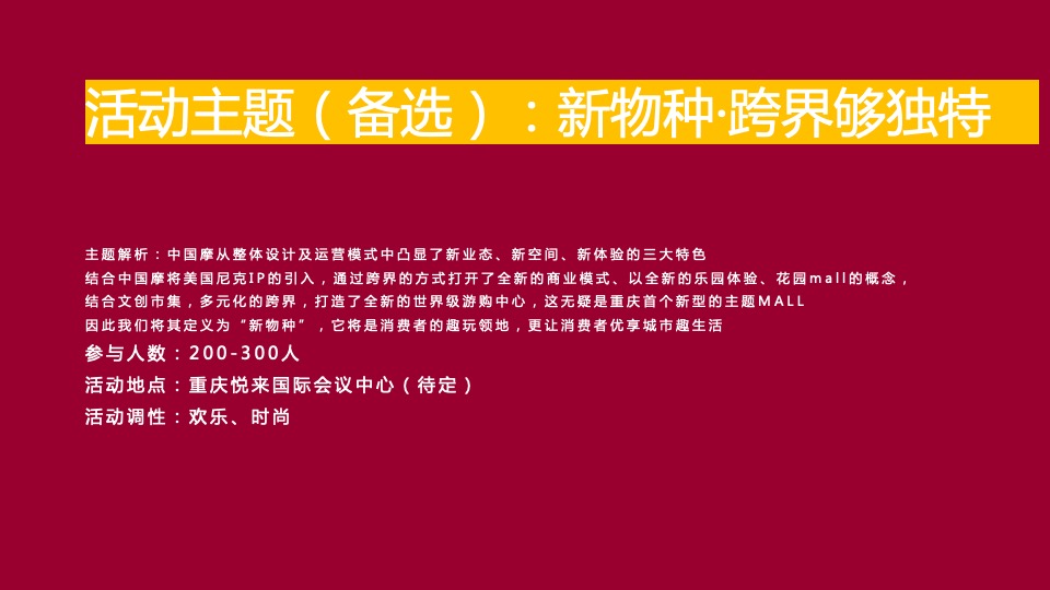 商业广场招商大会（渝见摩力 盛启未来主题）活动策划方案
