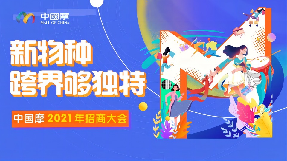 商业广场招商大会（渝见摩力 盛启未来主题）活动策划方案