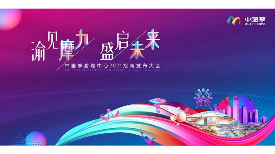 商业广场招商大会（渝见摩力 盛启未来主题）活动策划方案
