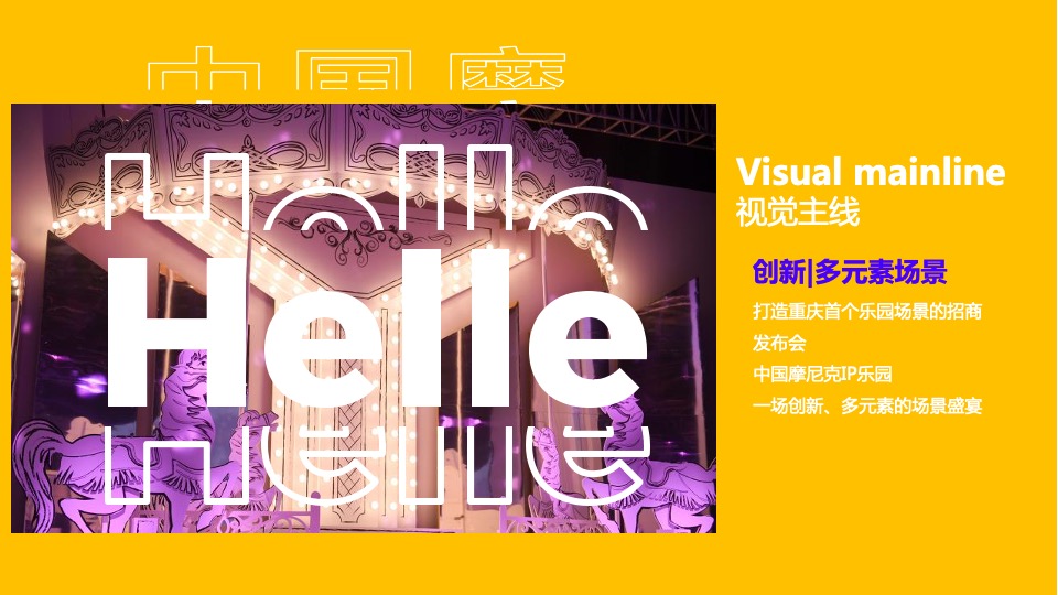 商业广场招商大会（渝见摩力 盛启未来主题）活动策划方案