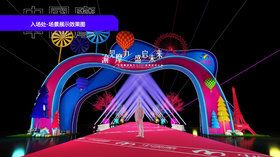 商业广场招商大会（渝见摩力 盛启未来主题）活动策划方案