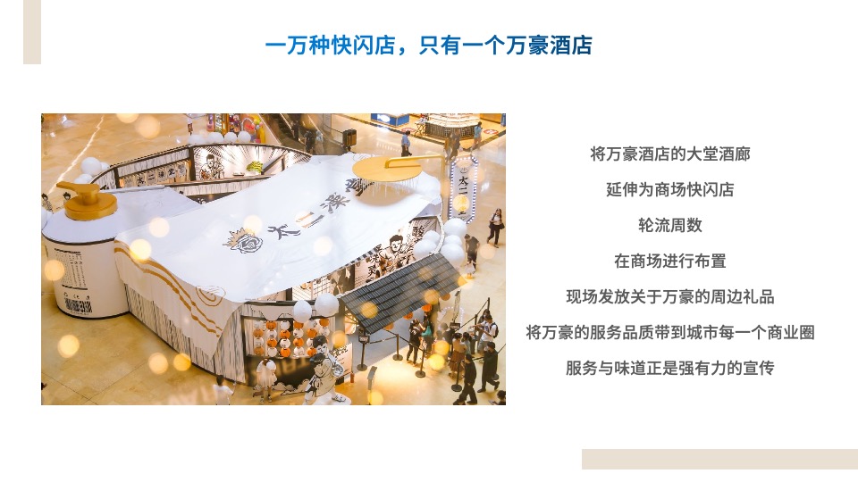 五星级品牌酒店开业庆典活动策划概案