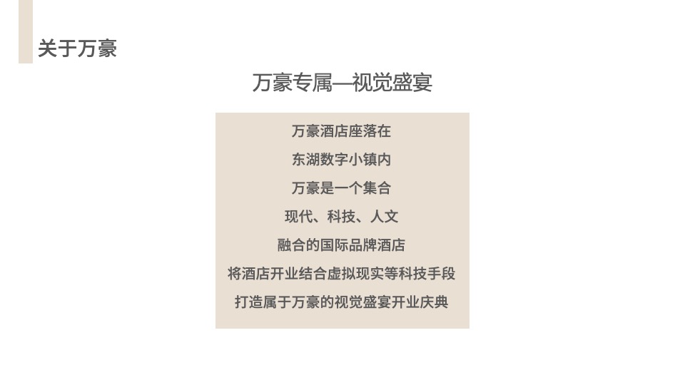 五星级品牌酒店开业庆典活动策划概案